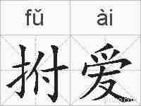 拊爱的拼音