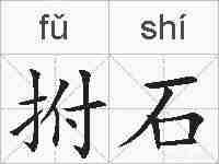 拊石的拼音