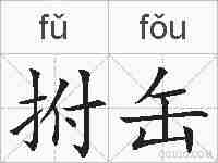 拊缶的拼音