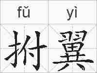 拊翼的拼音