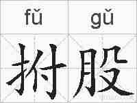 拊股的拼音