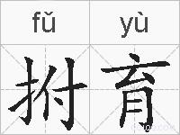 拊育的拼音