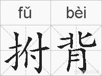 拊背的拼音