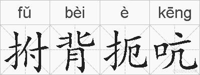 拊背扼吭的拼音