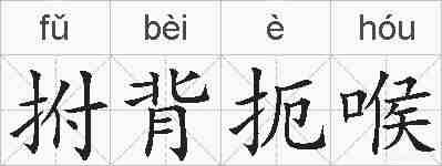 拊背扼喉的拼音