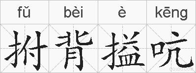 拊背搤吭的拼音