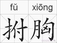 拊胸的拼音