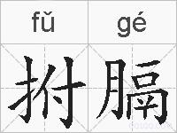 拊膈的拼音