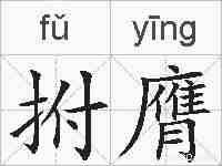 拊膺的拼音