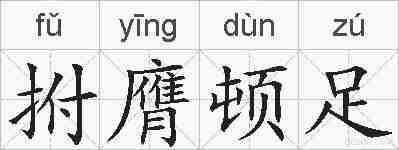 拊膺顿足的拼音
