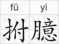 拊臆的拼音