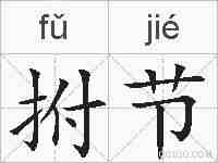 拊节的拼音