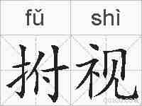 拊视的拼音