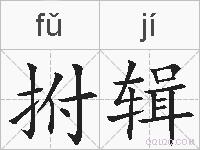 拊辑的拼音