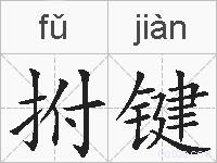 拊键的拼音