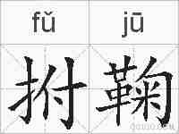 拊鞠的拼音