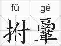 拊鞷的拼音