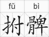 拊髀的拼音