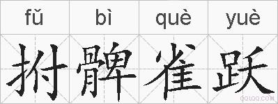 拊髀雀跃的拼音