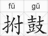 拊鼓的拼音