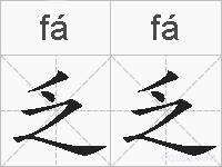 乏乏的拼音