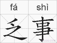乏事的拼音
