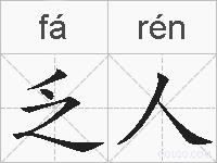 乏人的拼音