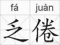 乏倦的拼音