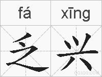 乏兴的拼音