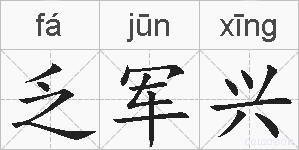 乏军兴的拼音