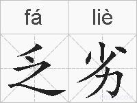 乏劣的拼音