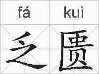 乏匮的拼音