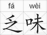 乏味的拼音
