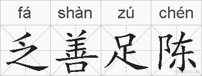 乏善足陈的拼音
