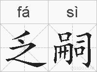 乏嗣的拼音