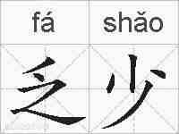 乏少的拼音