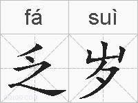 乏岁的拼音