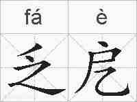乏戹的拼音