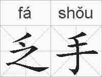 乏手的拼音