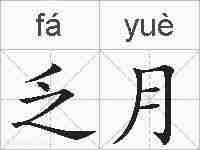 乏月的拼音