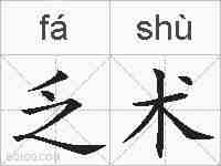 乏术的拼音