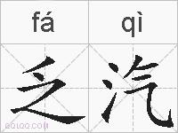 乏汽的拼音