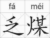乏煤的拼音