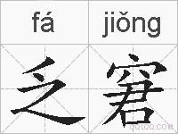 乏窘的拼音