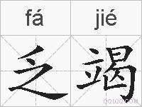 乏竭的拼音