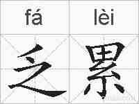 乏累的拼音