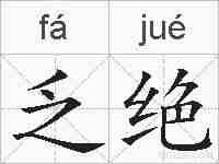 乏绝的拼音