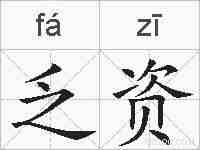 乏资的拼音