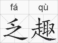 乏趣的拼音