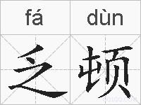 乏顿的拼音